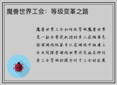 魔兽世界工会：等级变革之路