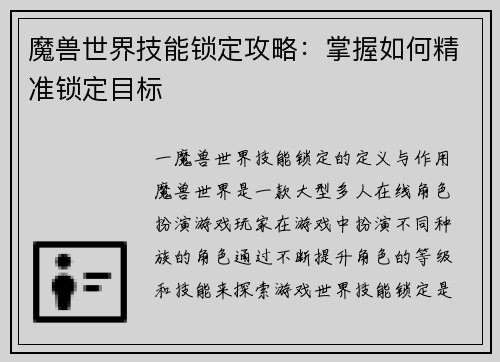 魔兽世界技能锁定攻略：掌握如何精准锁定目标