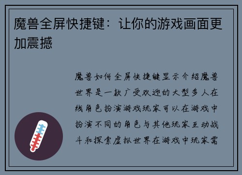 魔兽全屏快捷键：让你的游戏画面更加震撼