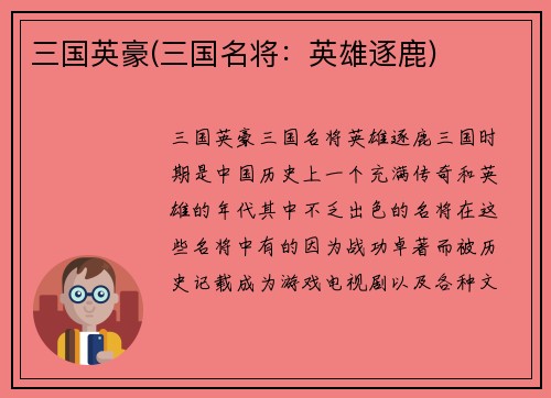 三国英豪(三国名将：英雄逐鹿)