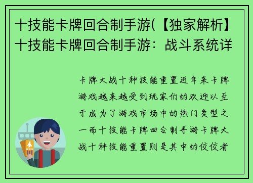十技能卡牌回合制手游(【独家解析】十技能卡牌回合制手游：战斗系统详解)