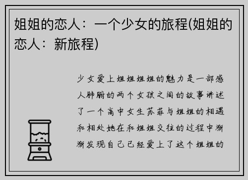 姐姐的恋人：一个少女的旅程(姐姐的恋人：新旅程)